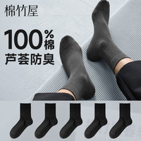 B&C.Room/棉竹屋 春夏中筒袜 纯棉防臭抗菌吸汗 5双装 均码40-45