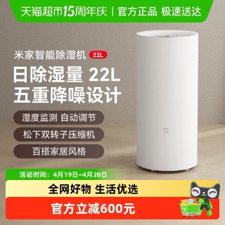 米家 小米米家智能除湿机22L家用办公抽湿机卧室内空气吸湿器除潮干衣/