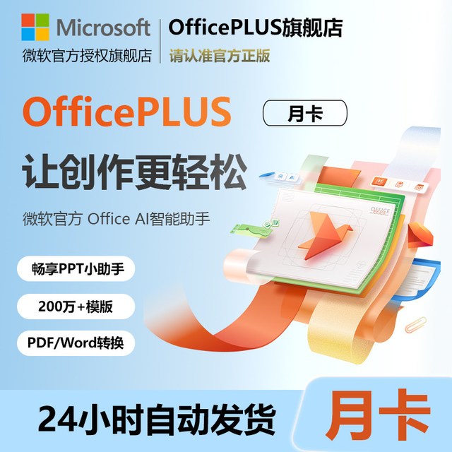 officeplus Office 月卡