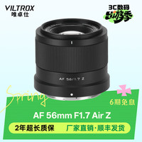 VILTROX AF 56mm F1.7 XF/Z卡口 定焦镜头