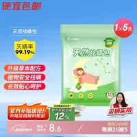 绿驰 天然植物祛螨包 母婴床上用品 5包 祛螨率99.19%