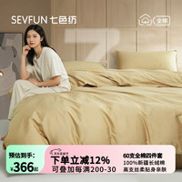 七色纺 60支纯棉四件套新疆长绒棉斜纹纯色1.5/1.8米床双人床上用品床单被套200*230cm