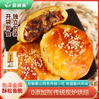 蔚鲜来 黄山烧饼梅菜扣肉烧饼安徽烧饼