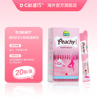 88VIP：D-Cal dcal迪巧小粉条液体钙柠檬酸钙钙哺乳期女性补钙维生素d3钙