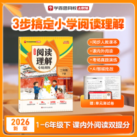 学而思 《2026新版小学阅读理解专项训练》 (1-6年级任选)