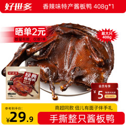 好世多 湖南长沙酱板鸭肉(3味)整只常德特产下酒菜零食小吃袋 酱板鸭香辣味408g*1