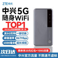 中兴 免插卡 5G移动随身wifi  星隐灰
