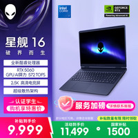 外星人 星舰 高性能 游戏笔记本电脑  Intel Core 7 240H 2560*1600 RTX 5060 120Hz 16GB 1TB