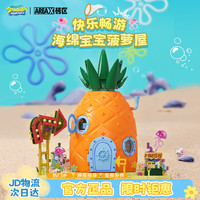 AREAX 海绵宝宝系列 AB0032 海绵宝宝菠萝屋 旗舰款