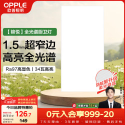 欧普照明 厨房灯led卫生间平板灯3060锦悦细边全光谱34瓦