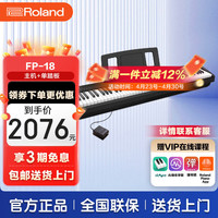 Roland FP系列 FP-18 电钢琴 88键重锤 黑色 主机+单踏板
