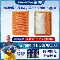 崇鲜 挪威进口冰鲜三文鱼刺身 大西洋鲑鱼 可生食