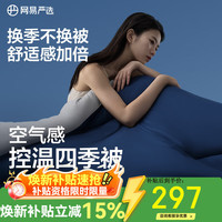 网易严选 亚朵同款 深睡控温被Pro 四季被 1.5*2m