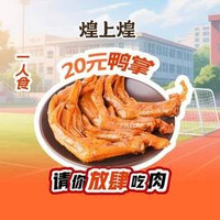 移动端：煌上煌 20元鸭掌B
