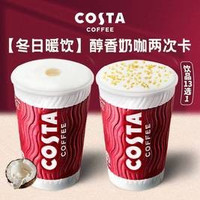 移动端：COSTA 咖世家 醇香奶咖两次卡