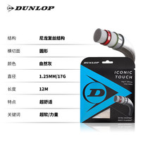 邓禄普 网球线专业球拍耐打弹性聚酯软线硬线高弹 白色软线/12米/17g