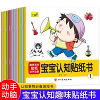  Shanxi people's education press/陕西人民教育出版社 益智启蒙 儿童贴纸书
