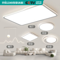 micoe/四季沐歌 全光谱 LED吸顶灯