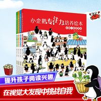 小企鹅专注力培养绘本(全4册) 