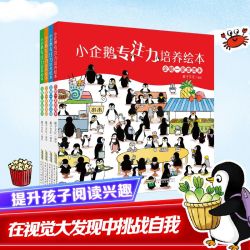 小企鹅专注力培养绘本(全4册) 