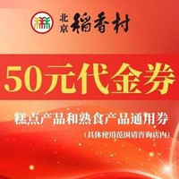 移动端：北京稻香村 50元代金券|不限张数