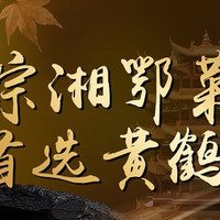 移动端：黄鹤楼 湖北菜4人餐（限时售卖）