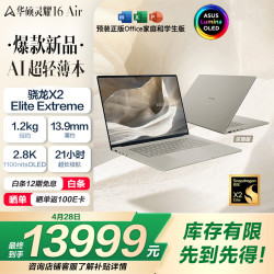 华硕 灵耀16 Air 骁龙X2 Elite Extreme 2.8K 120Hz 1100nits OLED 48G 1T AI超轻薄笔记本电脑