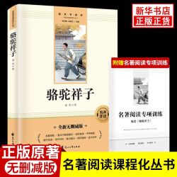 《骆驼祥子》(赠送考点手册) 