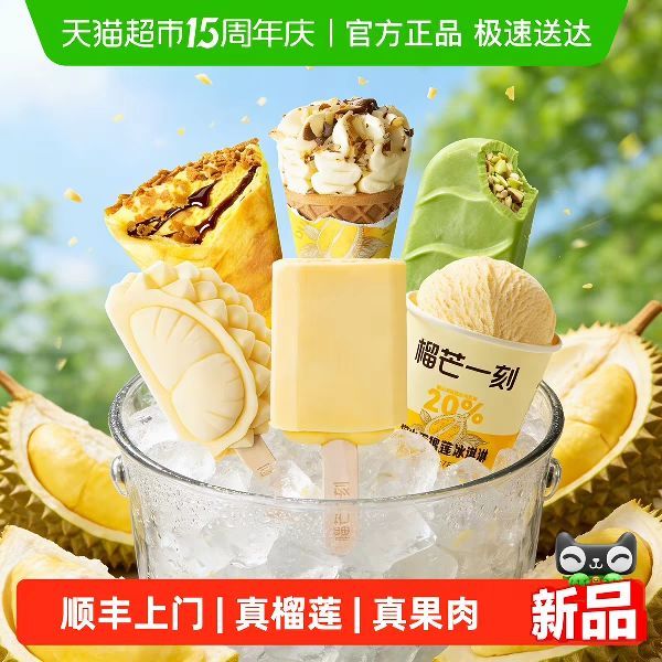88VIP：榴芒一刻 猫山王榴莲冰淇淋70g