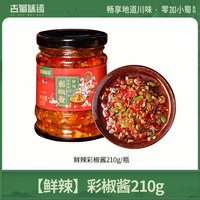 古蜀味道 彩椒酱 210g*2瓶