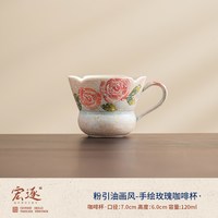 宏逐 HZ-062 手绘陶瓷咖啡杯 200mL 粉引油画风玫瑰