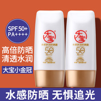 大宝 小金管水感防晒露乳霜学生专用面部身体防紫外线50倍军训正品