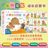 国家补贴：《小熊宝宝绘本》（第一辑 新版平装全15册） 