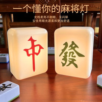 唐赋 创意 发财麻将小夜灯 卧室柔光睡眠充电床头灯