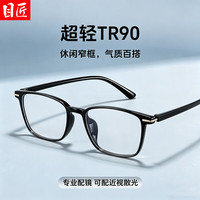  目匠 超轻TR90微圆角方框 男士近视眼镜框 1.67防蓝光镜片 配1.67防蓝光0-1000度 亮黑