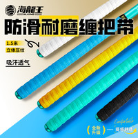 海龙王 鱼竿防滑耐磨手胶