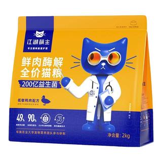  江湖萌主 鲜肉酶解系列 低敏冻干 猫粮