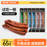 周小贱 风干手撕鸭脖 65g*8袋
