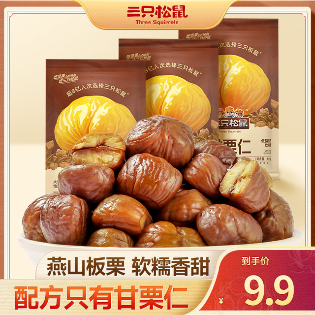 三只松鼠 甘栗仁40g*11袋 无壳即食软糯香甜优质板栗仁栗子仁休闲零食坚果