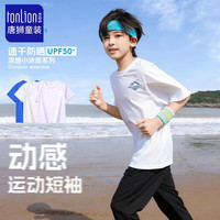  TONLION/唐狮 防紫外线 儿童防晒T恤 UPF50白山系款 110