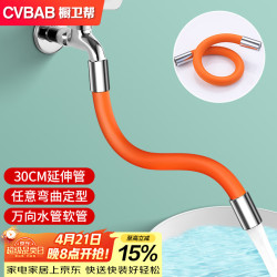 橱卫帮 水龙头延长管30CM延伸管神器防溅加长角阀外接万向水管软管 CV603