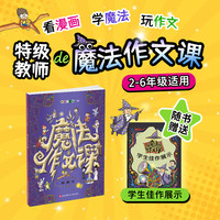 魔法作文课查静老师看漫画学写作赠送学生佳作展示手册作文真好玩技法范文片段 普通版 魔法作文课