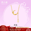 周六福 黄金套链女款足金在逃公主系列星月链坠 月海 计价 40+5cm尾链-3.3g