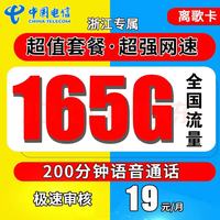 中国电信流量卡纯流量不限速电话卡手机卡低月租纯流量上网卡 只发浙江省2年19元165G全国流量200分钟