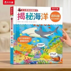乐乐趣揭秘翻翻书百科版  儿童科普全书 揭秘海洋