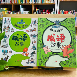童书趣味漫画成语故事小学生课外读物儿童文学套装12册5-8岁