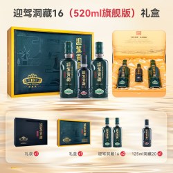 迎驾贡酒 洞藏16 浓香型白酒 52度 520ml*4瓶 中秋礼品