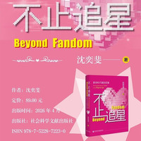新品尝鲜：《不止追星：数字时代爱的变革》