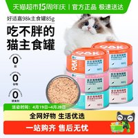 好适嘉 猫罐头主食罐98K系列幼猫成猫补充营养湿粮猫饭猫咪零食