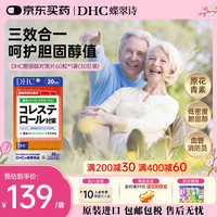DHC 胆固醇对策片 60粒 30日量
